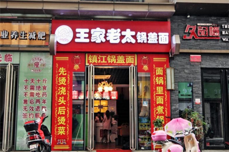 王家老太锅盖面